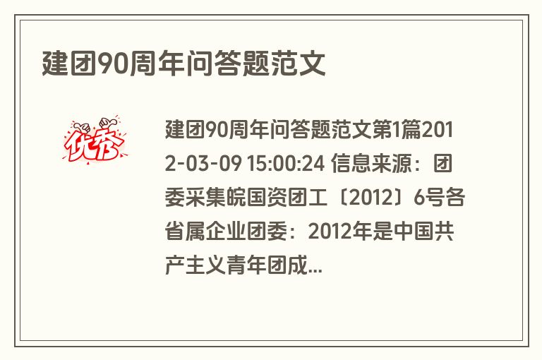 建团90周年问答题范文