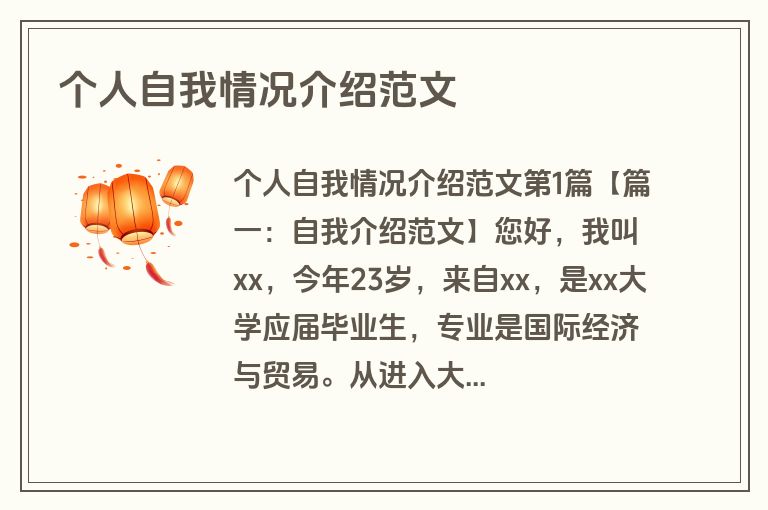 个人自我情况介绍范文