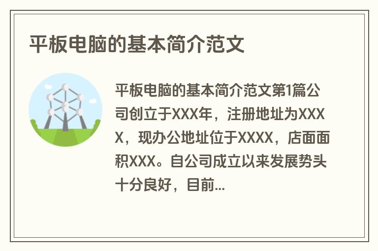 平板电脑的基本简介范文