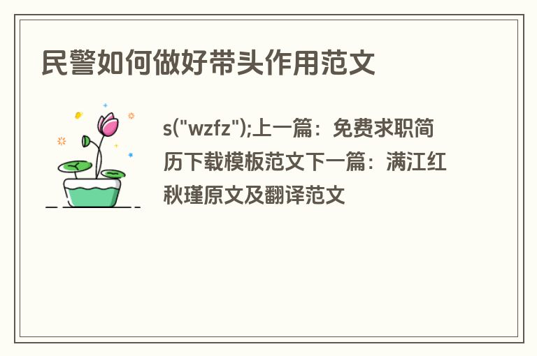 民警如何做好带头作用范文
