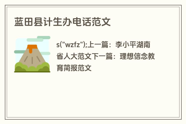 蓝田县计生办电话范文