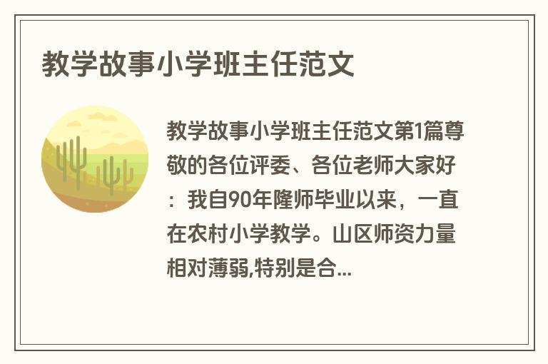 教学故事小学班主任范文