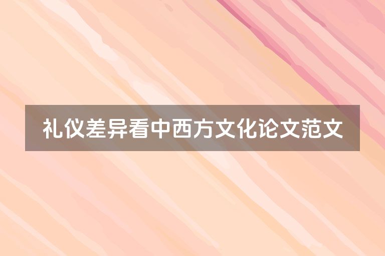礼仪差异看中西方文化论文范文
