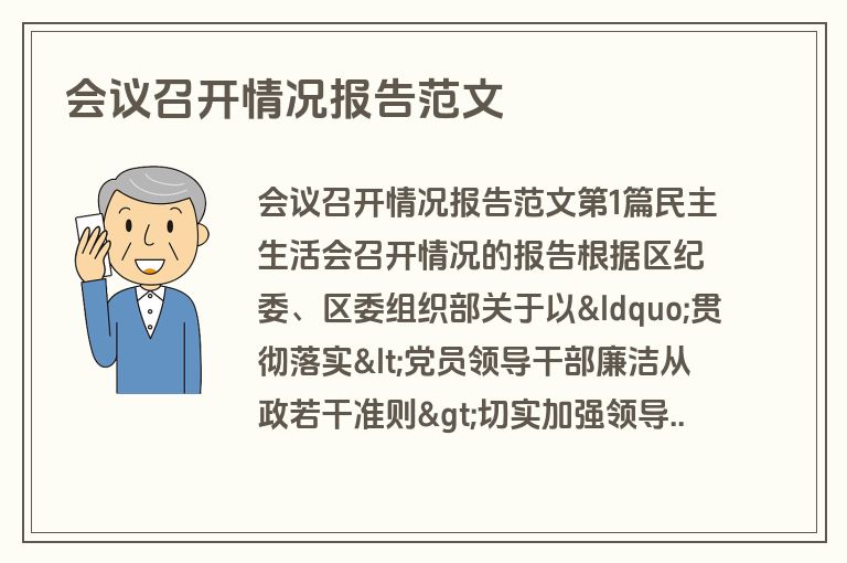 会议召开情况报告范文