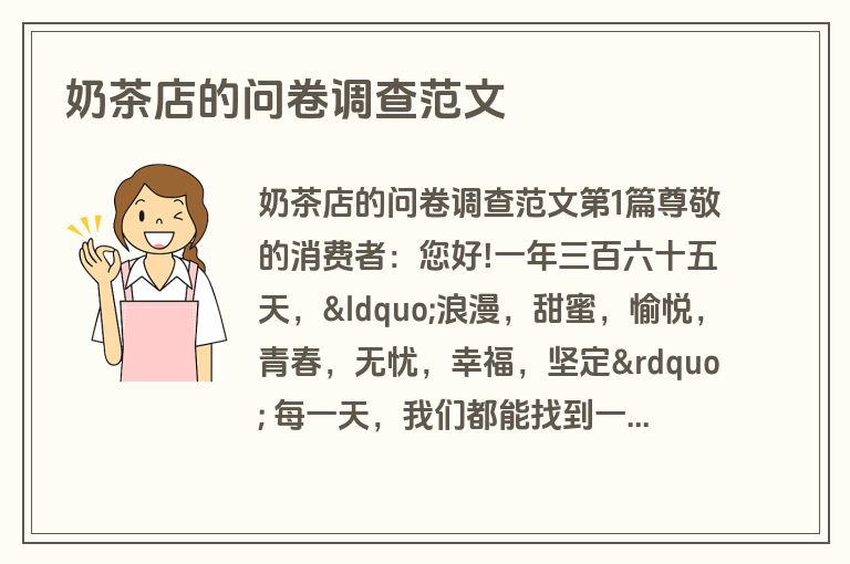 奶茶店的问卷调查范文