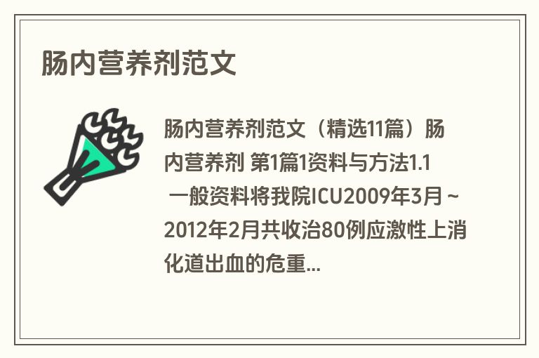 肠内营养剂范文