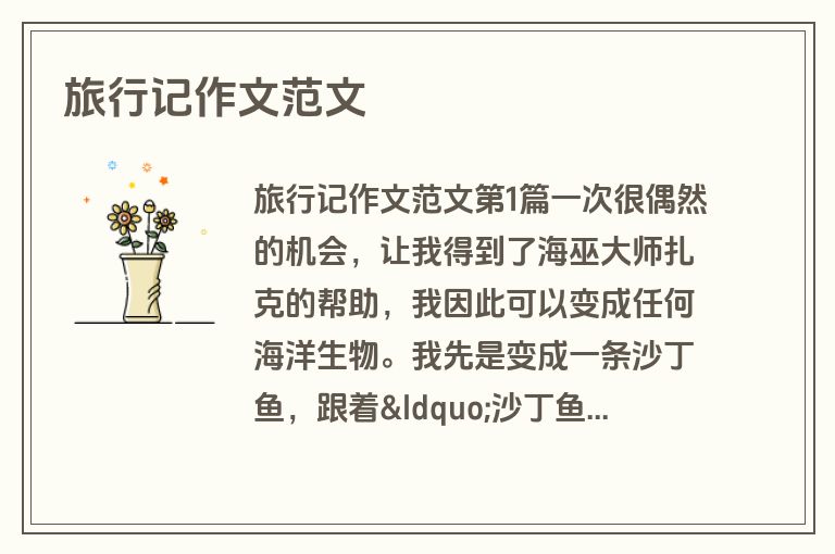 旅行记作文范文