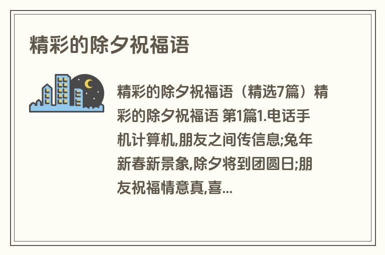 精彩的除夕祝福语