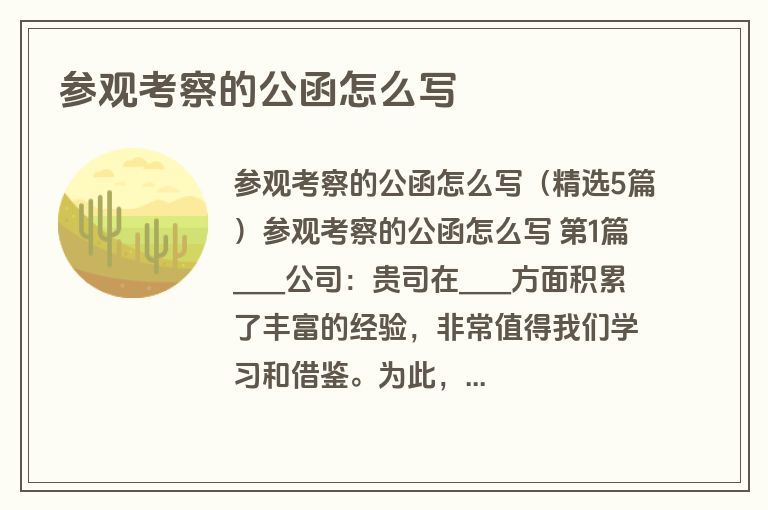 参观考察的公函怎么写