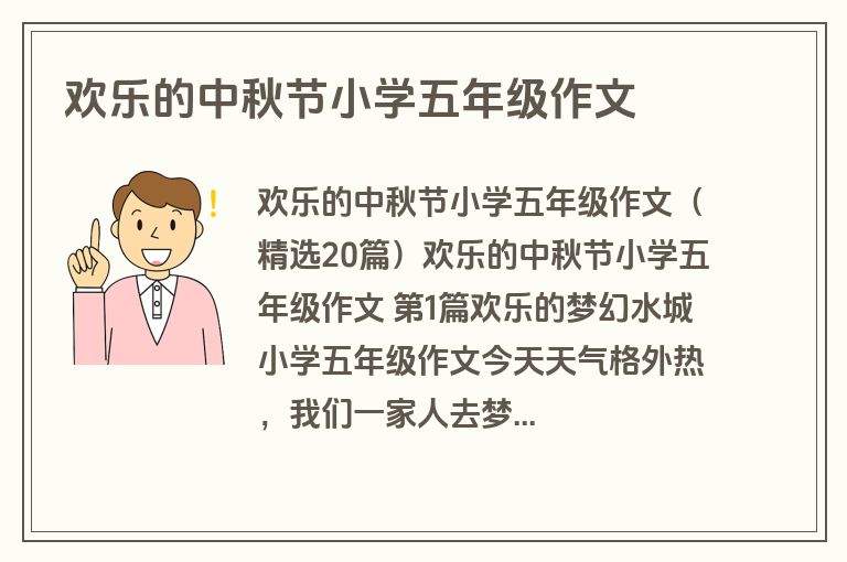 欢乐的中秋节小学五年级作文