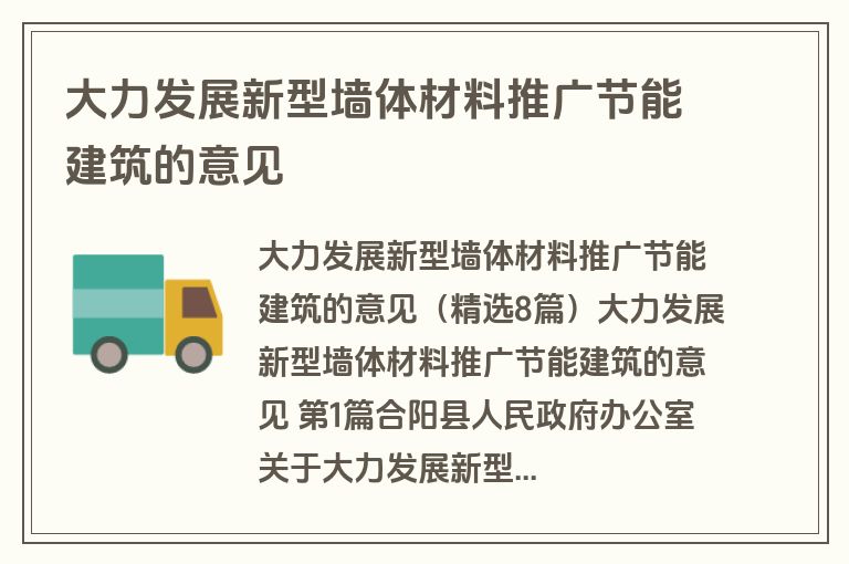 大力发展新型墙体材料推广节能建筑的意见 大力发展新型墙体材料推广节能建筑的意见