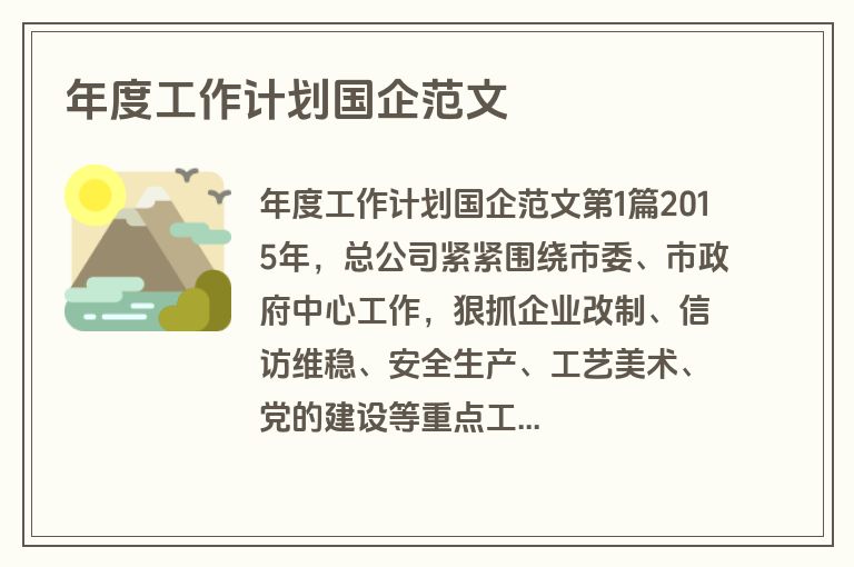 年度工作计划国企范文