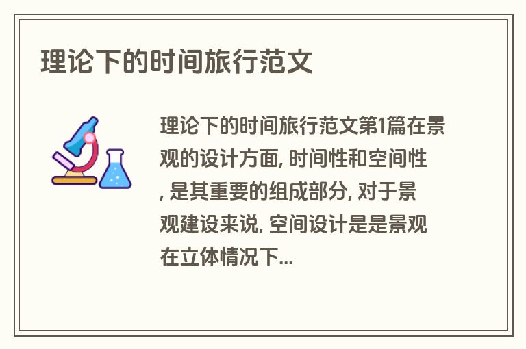 理论下的时间旅行范文