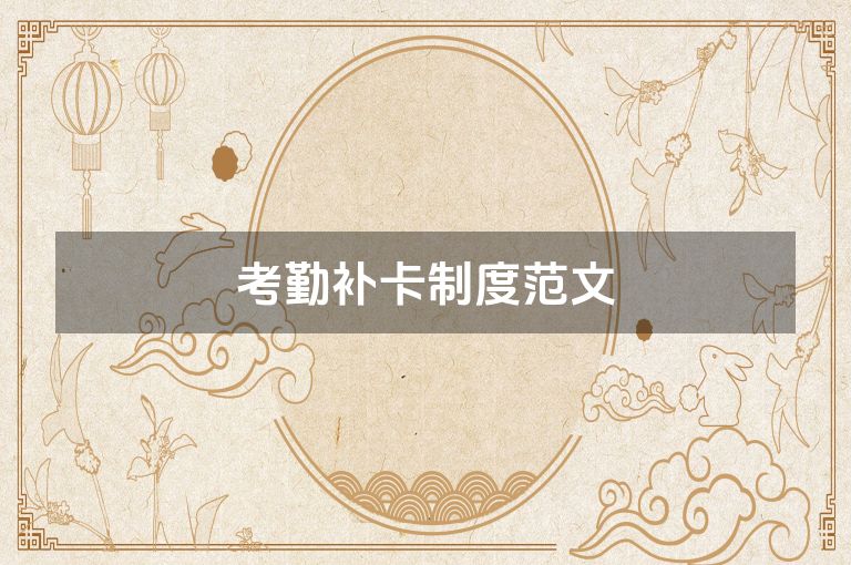 考勤补卡制度范文