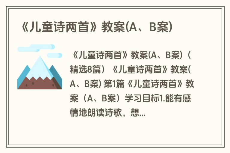 《儿童诗两首》教案(A、B案)