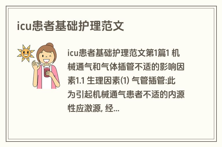 icu患者基础护理范文