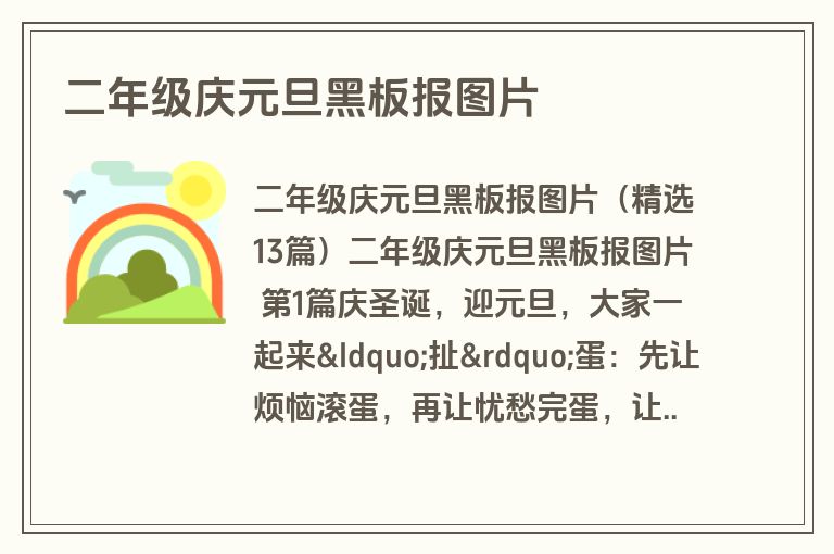 二年级庆元旦黑板报图片