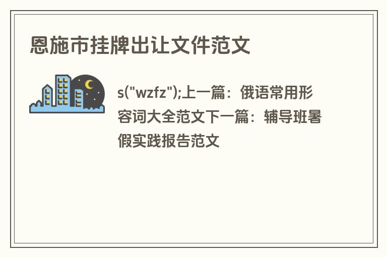 恩施市挂牌出让文件范文