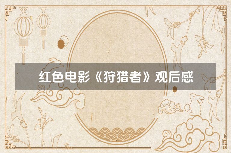 红色电影《狩猎者》观后感