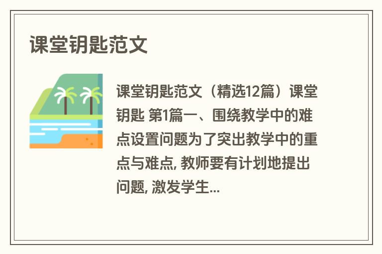 课堂钥匙范文