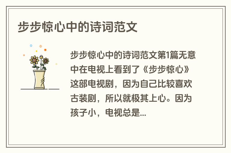 步步惊心中的诗词范文