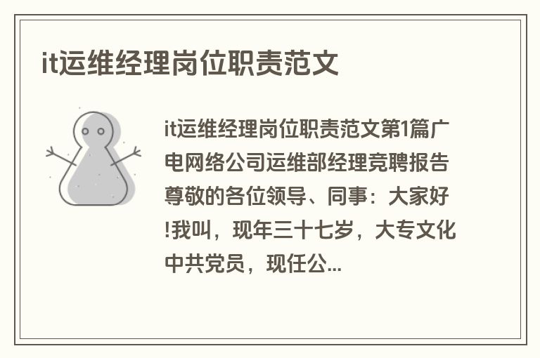 it运维经理岗位职责范文