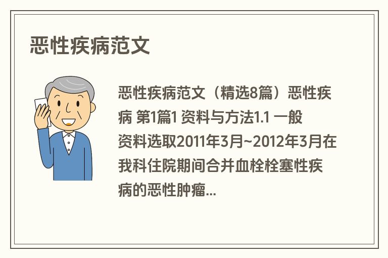 恶性疾病范文