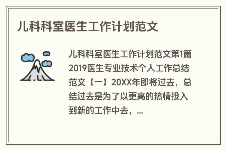 儿科科室医生工作计划范文
