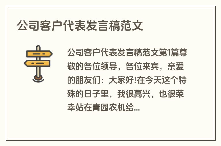 公司客户代表发言稿范文