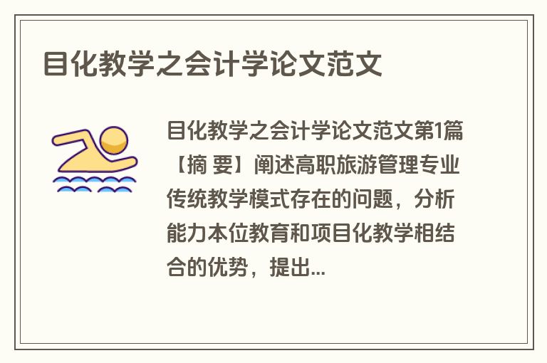 目化教学之会计学论文范文