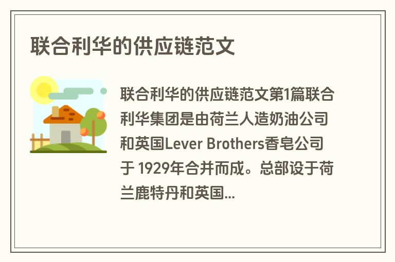 联合利华的供应链范文