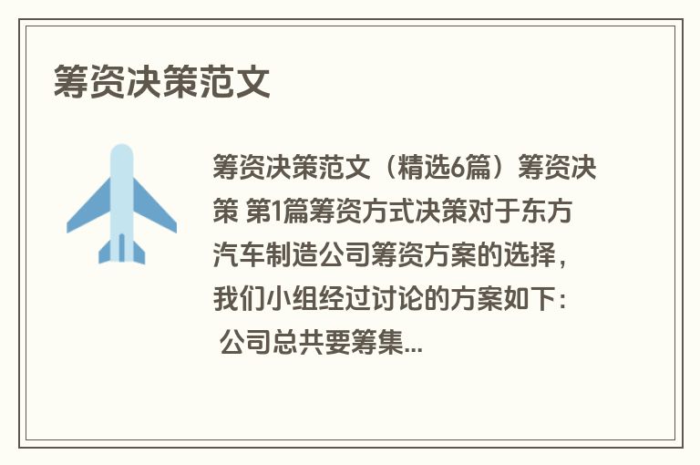 筹资决策范文