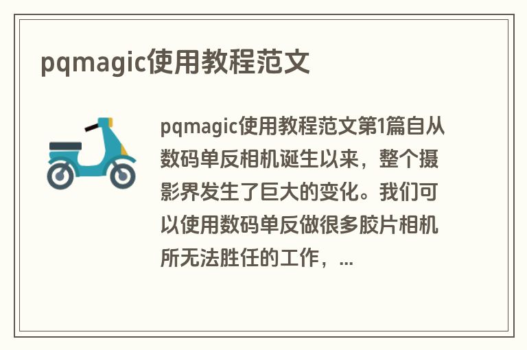 pqmagic使用教程范文