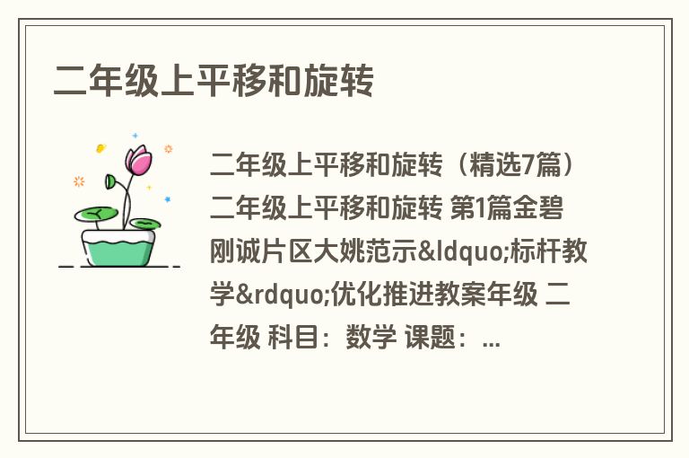 二年级上平移和旋转