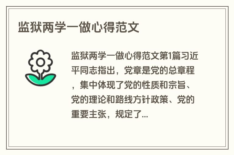 监狱两学一做心得范文