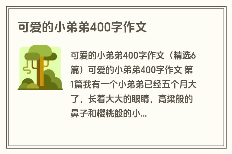 可爱的小弟弟400字作文