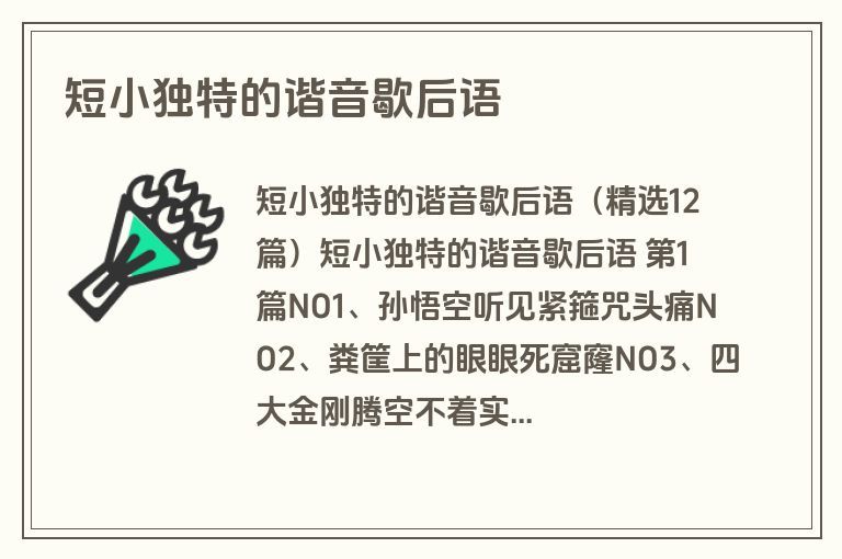 短小独特的谐音歇后语