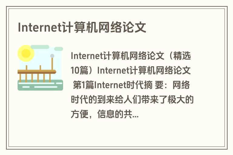 Internet计算机网络论文