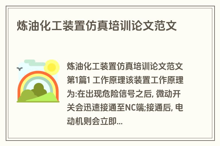 炼油化工装置仿真培训论文范文