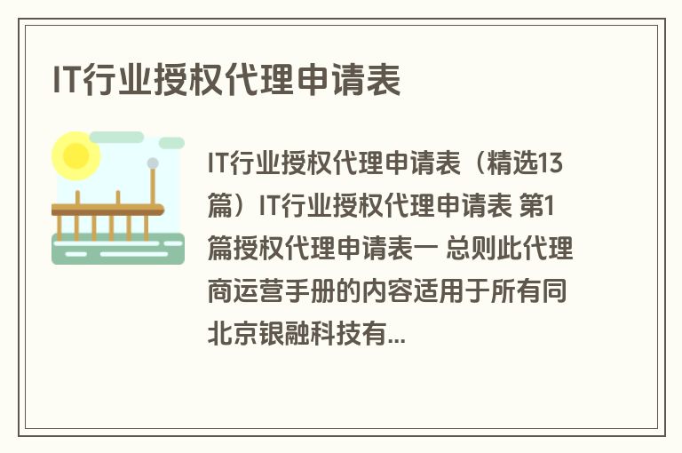 IT行业授权代理申请表