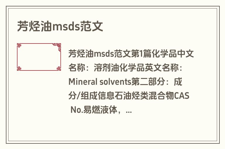 芳烃油msds范文