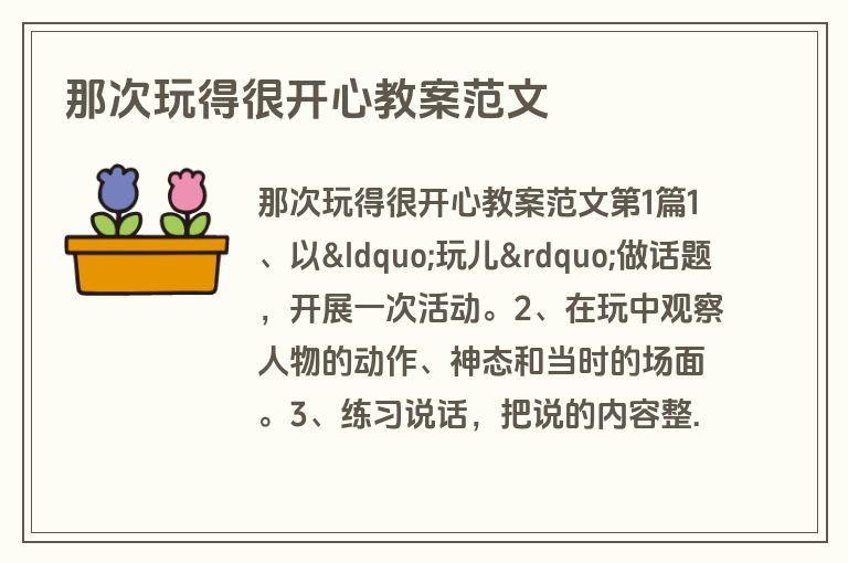 那次玩得很开心教案范文