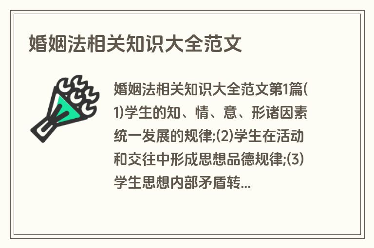 婚姻法相关知识大全范文