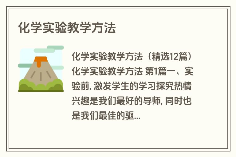 化学实验教学方法