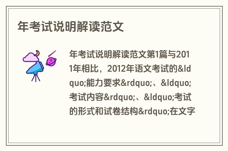 年考试说明解读范文