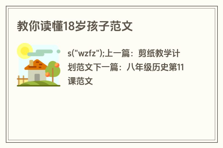 教你读懂18岁孩子范文