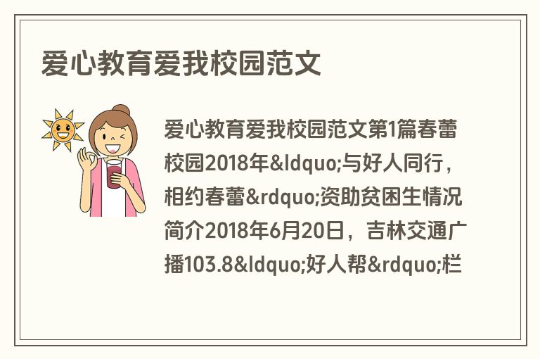 爱心教育爱我校园范文