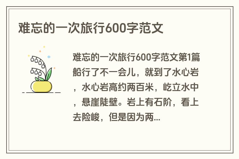 难忘的一次旅行600字范文