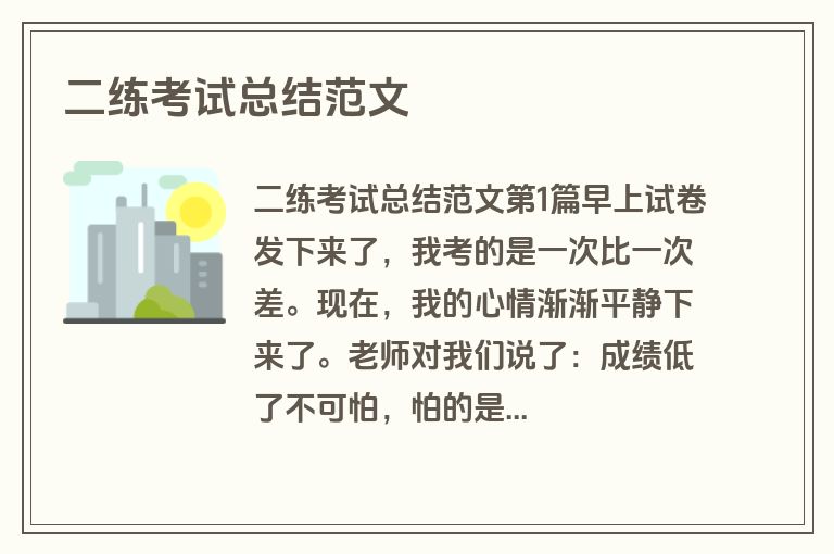 二练考试总结范文