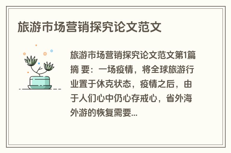 旅游市场营销探究论文范文